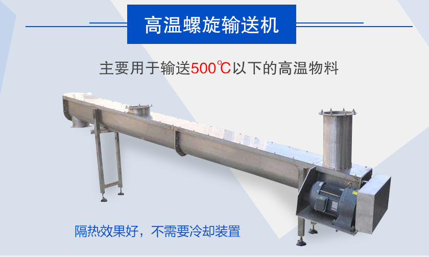 主要用于輸送500℃以下的高溫物料，隔熱效果好，不需要冷卻裝置