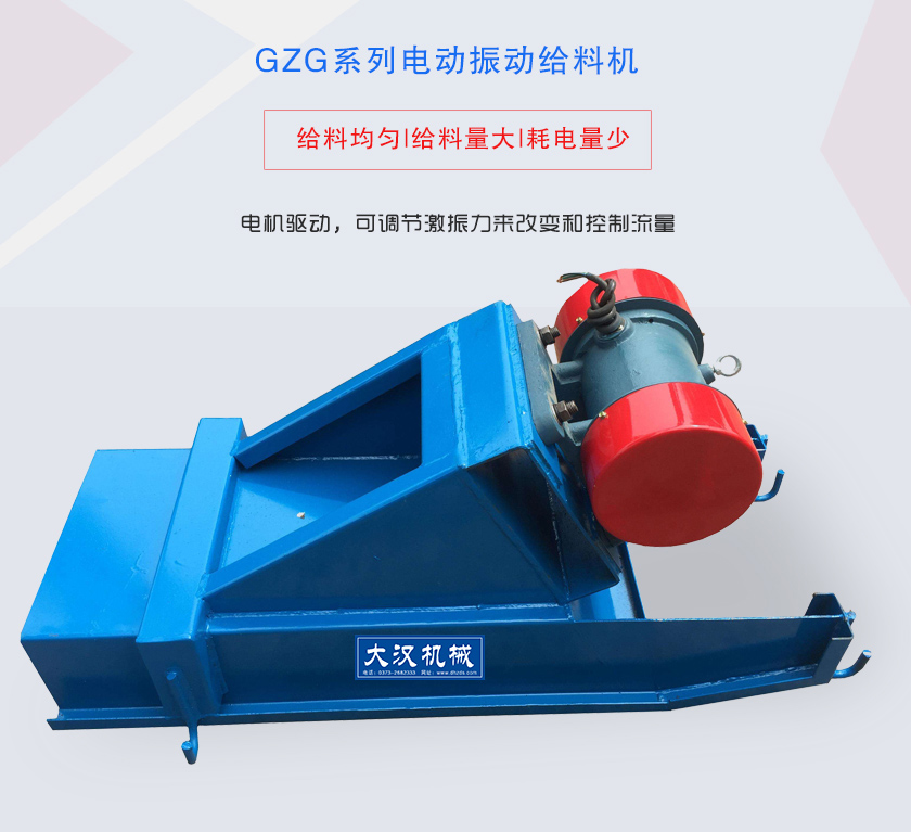 GZG系列電動(dòng)振動(dòng)給料機(jī)電機(jī)驅(qū)動(dòng)，可調(diào)節(jié)激振力來(lái)改變和控制流量