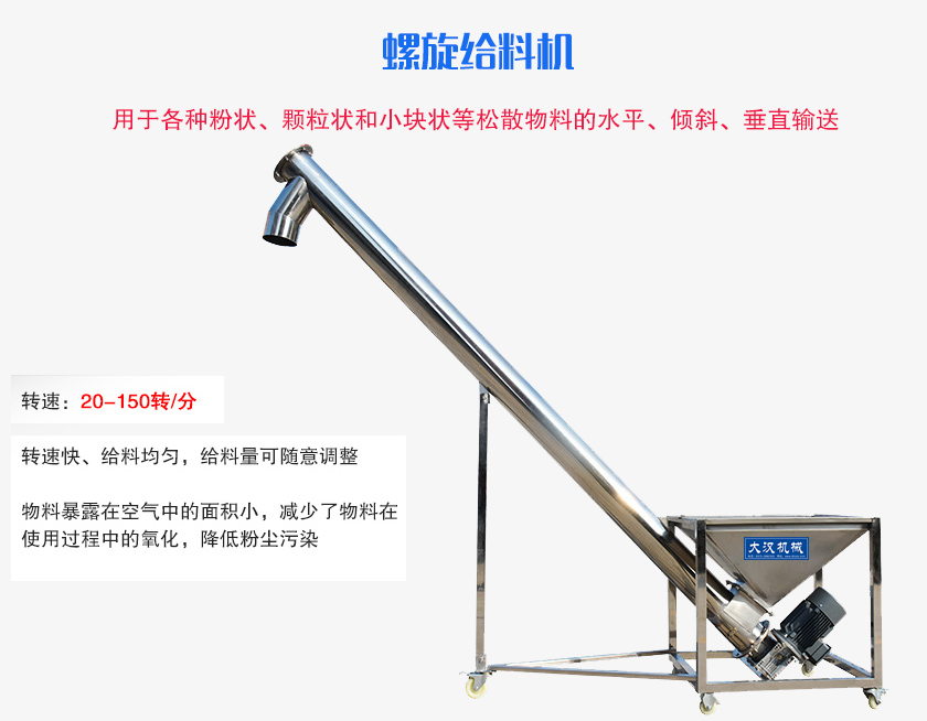 螺旋送料機(jī)用于各種粉狀、顆粒狀和小塊狀等松散物料的水平、傾斜、垂直輸送