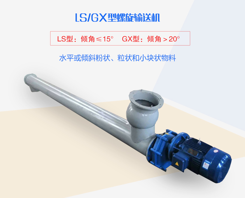 LS螺旋輸送機水平或傾斜粉狀、粒狀和小塊狀物料