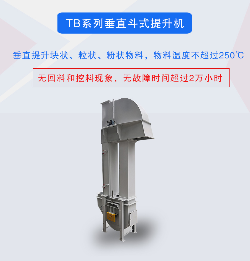 垂直斗式提升機提升塊狀、粒狀、粉狀物料，物料溫度不超過250℃