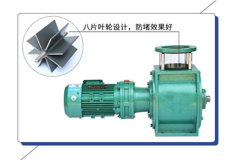 葉輪給料機(jī)采用8片葉輪，防堵效果好