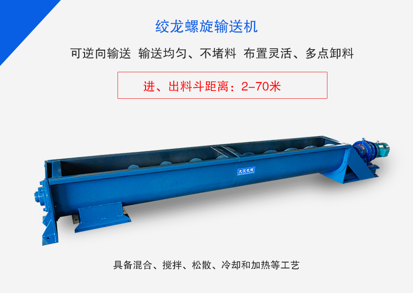 絞龍螺旋輸送機(jī)用于水平、傾斜或垂直輸送粉末、顆粒物料