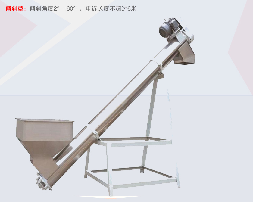 螺旋輸送給料機傾斜型