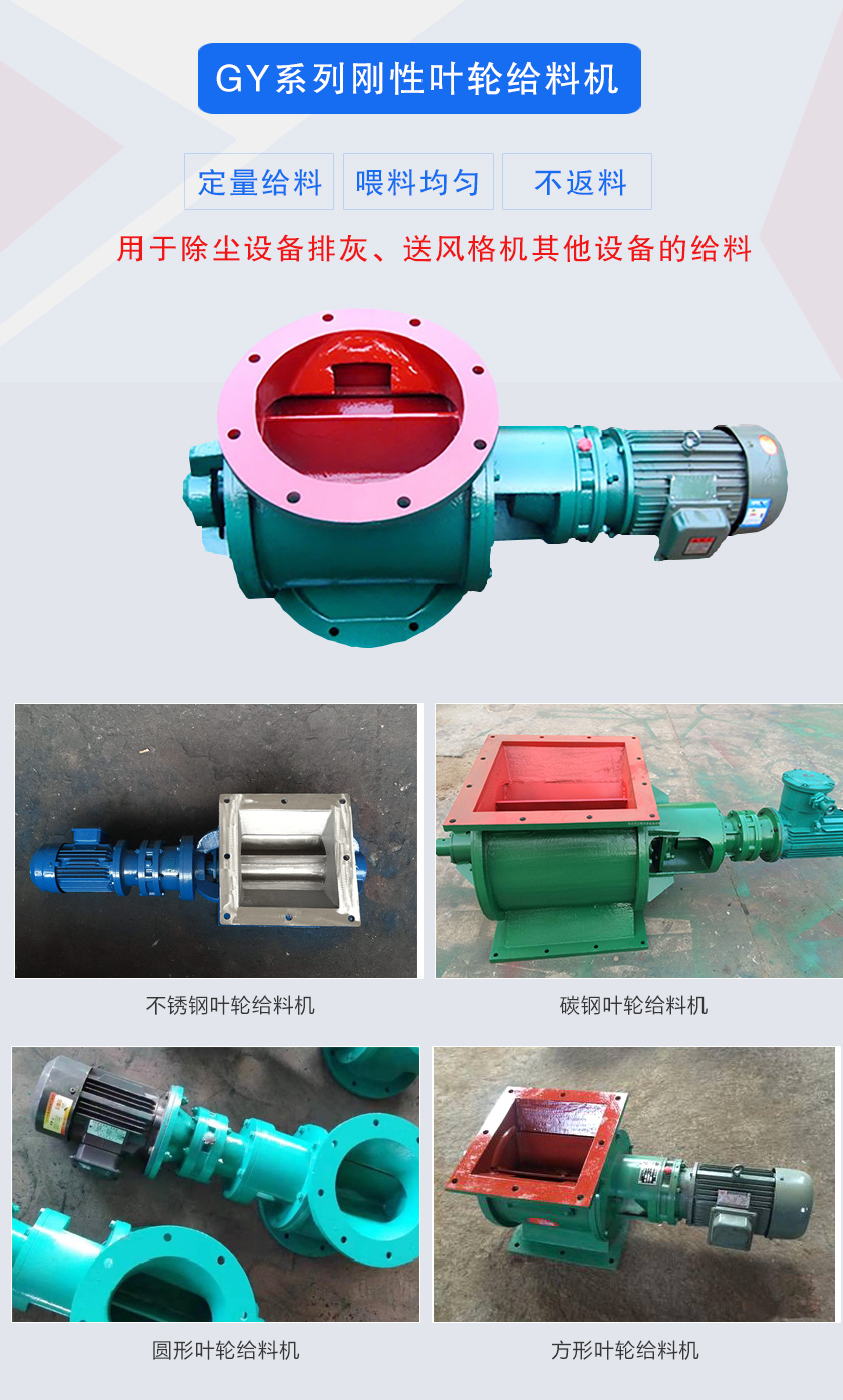 葉輪給料機(jī)用于除塵設(shè)備排灰、送風(fēng)格機(jī)其他設(shè)備的給料，分為碳鋼和不銹鋼兩種材質(zhì)，進(jìn)出口法蘭有圓形和方形兩種