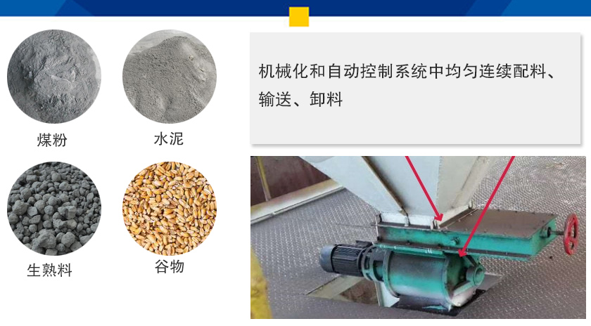 葉輪給料機(jī)可以定量而連續(xù)地卸料，可以用在收集物料系統(tǒng)中，作為料倉的卸料器